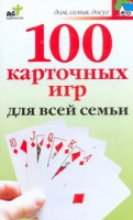 Книга 100 карточных игр для всей семьи