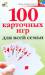Книга 100 карточных игр для всей семьи