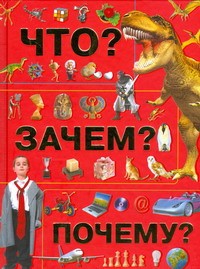 Книга Что? Зачем? Почему?