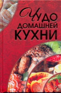 Книга Чудо домашней кухни