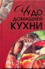 Книга Чудо домашней кухни
