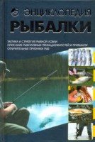Книга Энциклопедия рыбалки (2011, Твёрдая, АСТ)