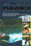 Книга Энциклопедия рыбалки (2011, Твёрдая, АСТ)