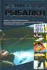 Книга Энциклопедия рыбалки (2011, Твёрдая, АСТ)