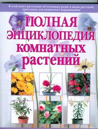 Книга Полная энциклопедия комнатных растений