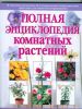 Книга Полная энциклопедия комнатных растений