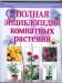 Книга Полная энциклопедия комнатных растений