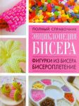 Книга Полный справочник Энциклопедия бисера.Фигурки из бисера,бисероплетение