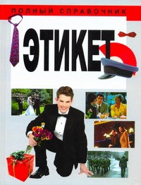 Книга Полный справочник Этикет