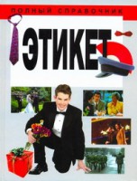 Книга Полный справочник Этикет