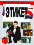 Книга Полный справочник Этикет