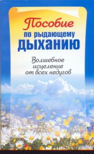 Книга Пособие по рыдающему дыханию. Волшебное исцеление от всех недугов