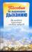 Книга Пособие по рыдающему дыханию. Волшебное исцеление от всех недугов