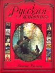 Книга Русская живопись=Russian painting
