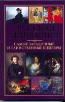 Книга Русская живопись-самые загадочные и таинственные шедевры
