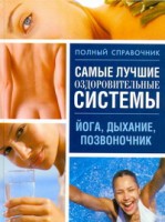 Книга Самые лучшие оздоровительные системы