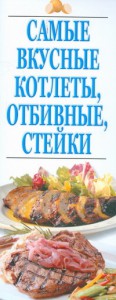 Книга Самые вкусные котлеты,отбивные,стейки