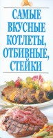 Книга Самые вкусные котлеты,отбивные,стейки