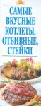 Книга Самые вкусные котлеты,отбивные,стейки