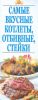 Книга Самые вкусные котлеты,отбивные,стейки