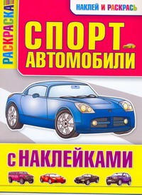 Книга Спортавтомобили с наклейками