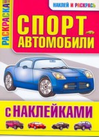 Книга Спортавтомобили с наклейками