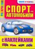 Книга Спортавтомобили с наклейками
