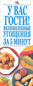 Книга У вас гости!Великолепные угощения за 5 минут