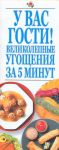 Книга У вас гости!Великолепные угощения за 5 минут