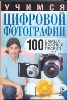 Книга Учимся цифровой фотографии. 100 самых важных правил