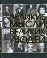 Книга Великие мысли великих людей