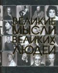 Книга Великие мысли великих людей