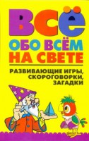 Книга Всё обо всем на свете. Развивающие игры, скороговорки, загадки