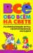 Книга Всё обо всем на свете. Развивающие игры, скороговорки, загадки