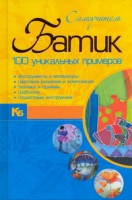 Книга Батик. 100 уникальных примеров