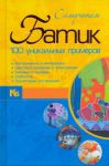 Книга Батик. 100 уникальных примеров