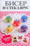 Книга Бисер и стеклярус