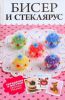 Книга Бисер и стеклярус