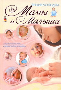 Книга Энциклопедия мамы и малыша