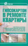 Книга Гипсокартон в ремонте квартиры