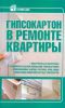 Книга Гипсокартон в ремонте квартиры