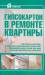 Книга Гипсокартон в ремонте квартиры