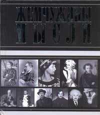 Книга Жемчужины мысли
