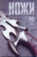 Книга Ножи. 50 самых лучших