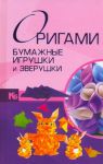 Книга Оригами. Бумажные игрушки и зверушки