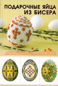Книга Подарочные яйца из бисера