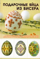 Книга Подарочные яйца из бисера