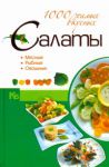 Книга Салаты. 1000 самых вкусных