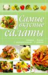 Книга Самые вкусные салаты