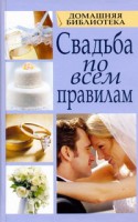 Книга Свадьба по всем правилам